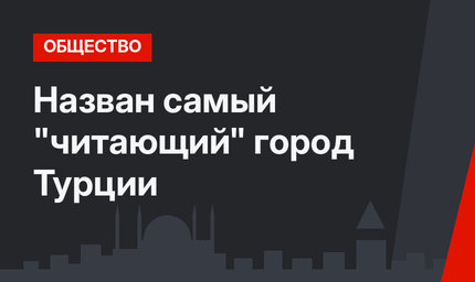Назван самый "читающий" город Турции
