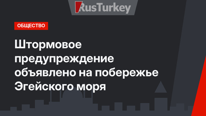 Штормовое предупреждение объявлено на побережье Эгейского моря 