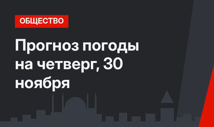 Прогноз погоды на четверг, 30 ноября