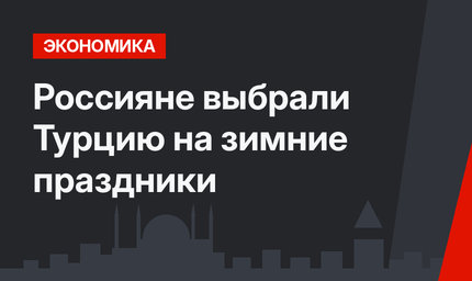 Россияне выбрали Турцию на зимние праздники