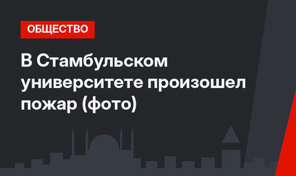 В Стамбульском университете произошел пожар (фото)