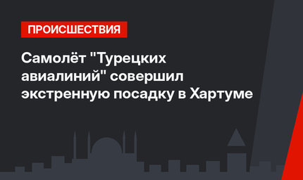 Самолёт "Турецких авиалиний" совершил экстренную посадку в Хартуме