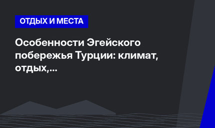 Особенности Эгейского побережья Турции: климат, отдых, достопримечательности