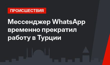 Мессенджер WhatsApp временно прекратил работу в Турции