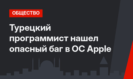 Турецкий программист нашел опасный баг в ОС Apple
