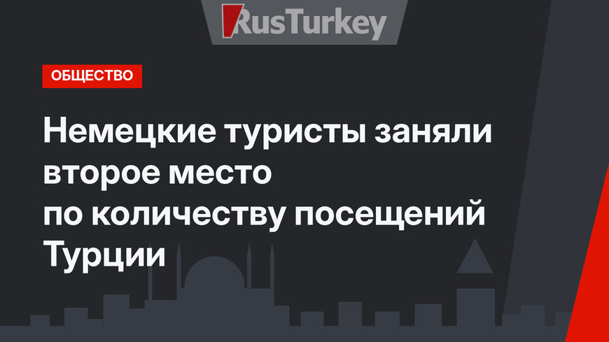 Немецкие туристы заняли второе место по количеству посещений Турции
