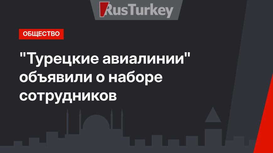 "Турецкие авиалинии" объявили о наборе сотрудников