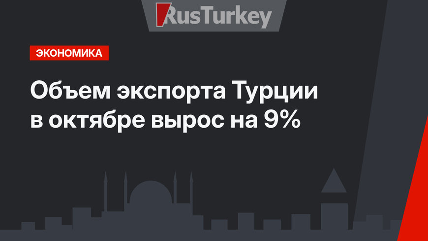 Объем экспорта Турции в октябре вырос на 9%