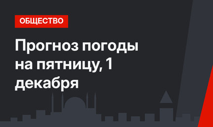 Прогноз погоды на пятницу, 1 декабря