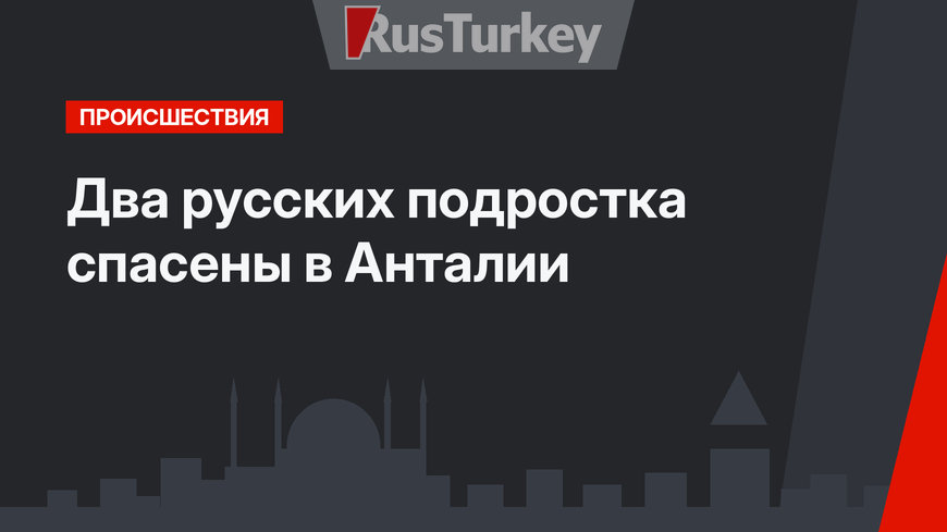 Два русских подростка спасены в Анталии 