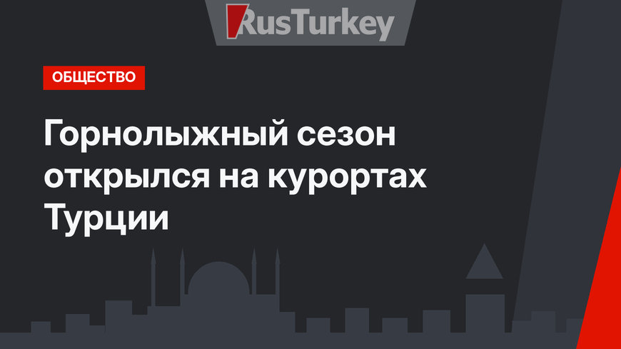 Горнолыжный сезон открылся на курортах Турции