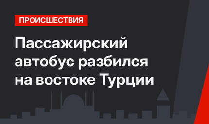 Пассажирский автобус разбился на востоке Турции