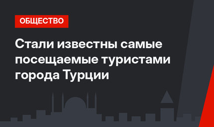 Стали известны самые посещаемые туристами города Турции