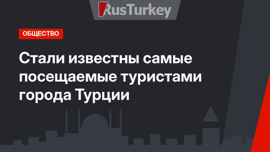 Стали известны самые посещаемые туристами города Турции