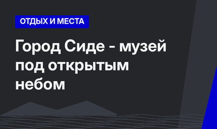 Город Сиде - музей под открытым небом