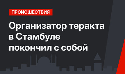 Организатор теракта в Стамбуле покончил с собой