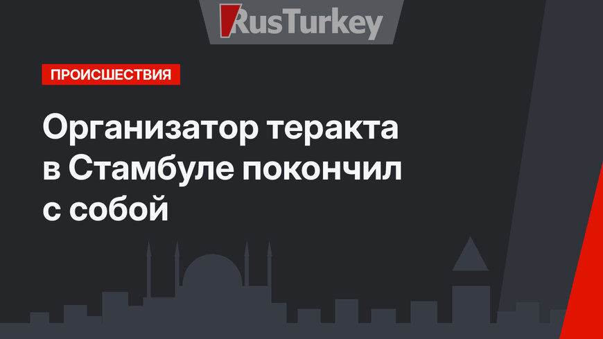 Организатор теракта в Стамбуле покончил с собой
