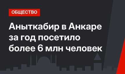 Аныткабир в Анкаре за год посетило более 6 млн человек