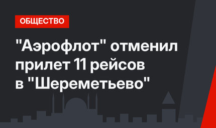 "Аэрофлот" отменил прилет 11 рейсов в "Шереметьево"