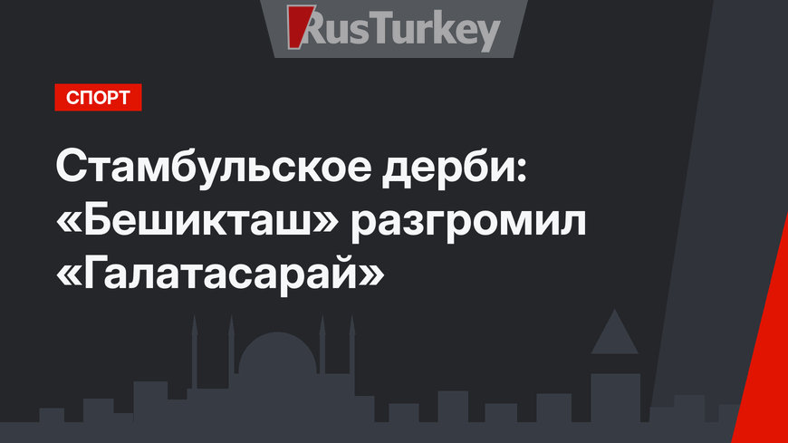 Стамбульское дерби: «Бешикташ» разгромил «Галатасарай»