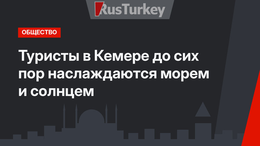 Туристы в Кемере до сих пор наслаждаются морем и солнцем