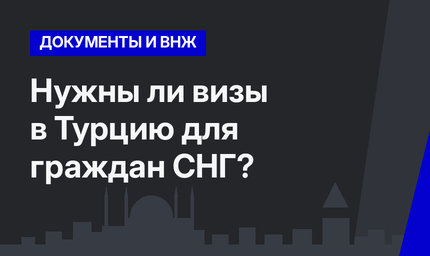 Нужны ли визы в Турцию для граждан СНГ?