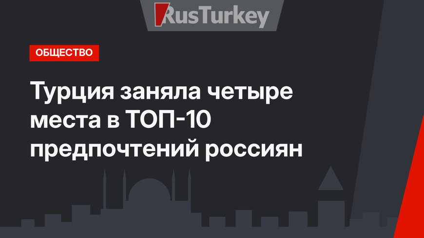 Турция заняла четыре места в ТОП-10 предпочтений россиян