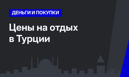 Цены на отдых в Турции 