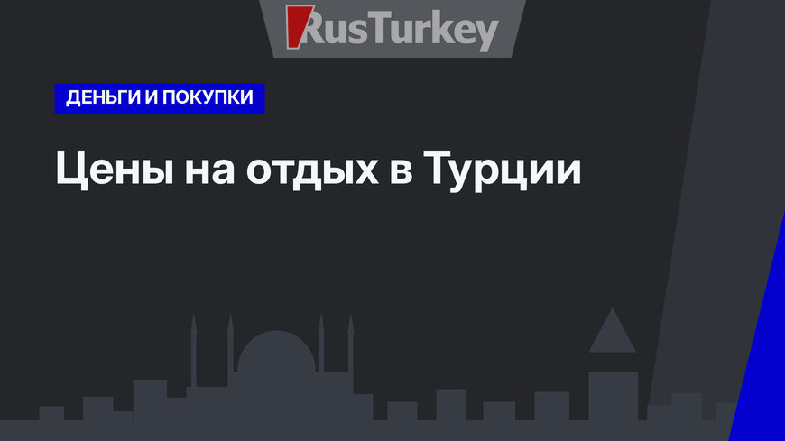 Цены на отдых в Турции 