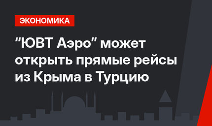“ЮВТ Аэро” может открыть прямые рейсы из Крыма в Турцию