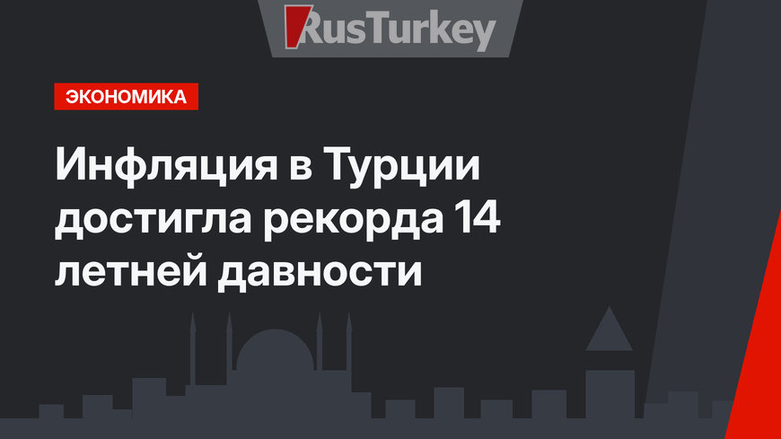 Инфляция в Турции достигла рекорда 14 летней давности