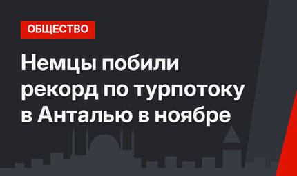 Немцы побили рекорд по турпотоку в Анталью в ноябре