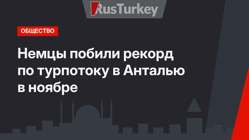 Немцы побили рекорд по турпотоку в Анталью в ноябре