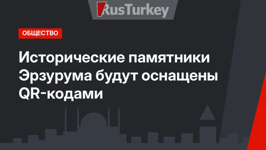 Исторические памятники Эрзурума будут оснащены QR-кодами