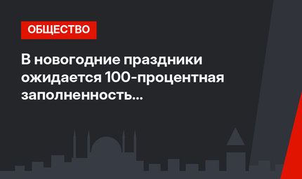 В новогодние праздники ожидается 100-процентная заполненность горнолыжного центра Улудаг