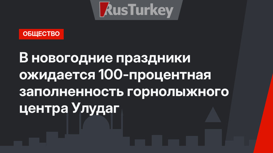 В новогодние праздники ожидается 100-процентная заполненность горнолыжного центра Улудаг