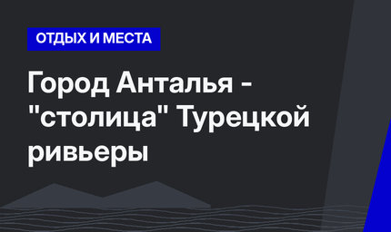 Город Анталья - "столица" Турецкой ривьеры
