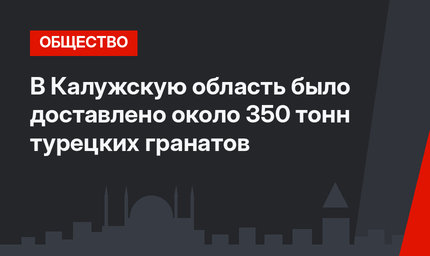 В Калужскую область было доставлено около 350 тонн турецких гранатов