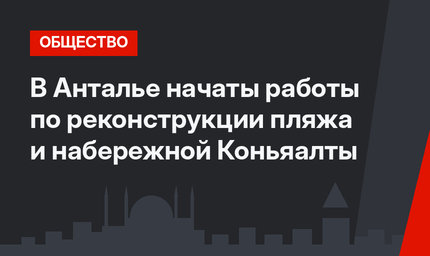 В Анталье начаты работы по реконструкции пляжа и набережной Коньяалты