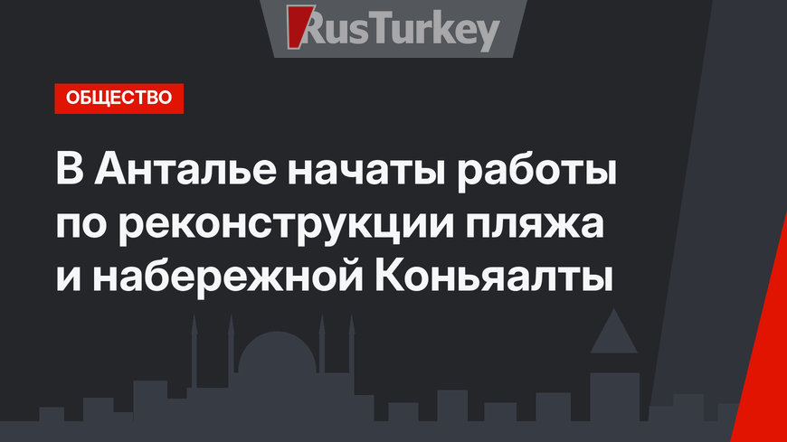 В Анталье начаты работы по реконструкции пляжа и набережной Коньяалты