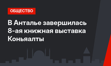 В Анталье завершилась 8-ая книжная выставка Коньяалты
