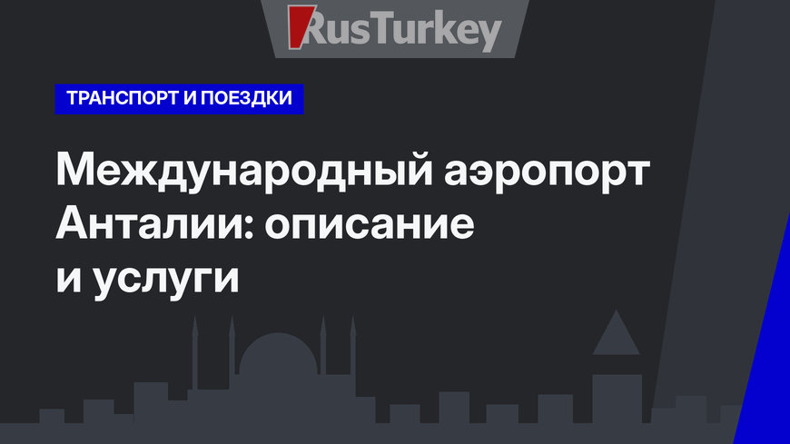 Международный аэропорт Анталии: описание и услуги