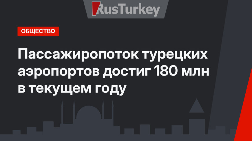 Пассажиропоток турецких аэропортов достиг 180 млн в текущем году