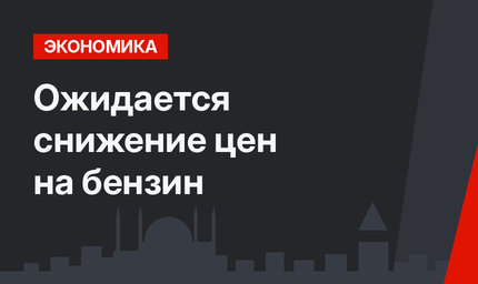 Ожидается снижение цен на бензин