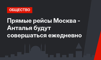 Прямые рейсы Москва - Анталья будут совершаться ежедневно