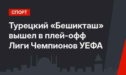 Турецкий «Бешикташ» вышел в плей-офф Лиги Чемпионов УЕФА