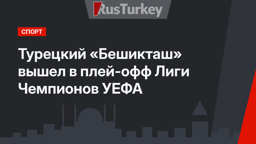 Турецкий «Бешикташ» вышел в плей-офф Лиги Чемпионов УЕФА