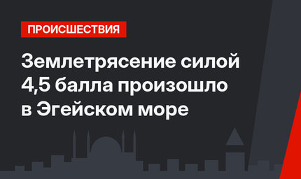 Землетрясение силой 4,5 балла произошло в Эгейском море
