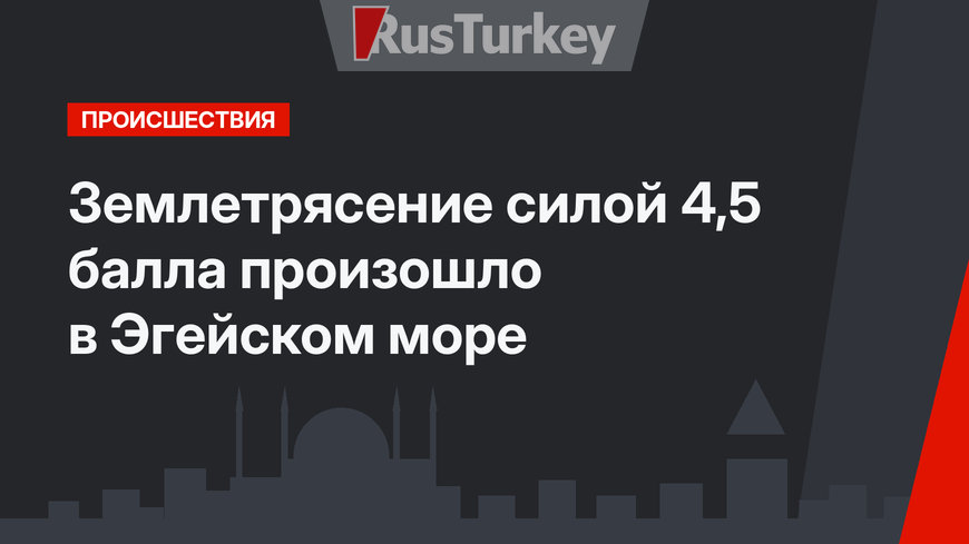 Землетрясение силой 4,5 балла произошло в Эгейском море