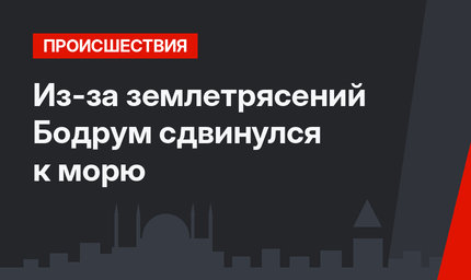 Из-за землетрясений Бодрум сдвинулся к морю
